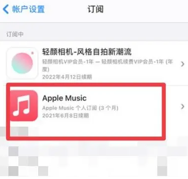 永嘉apple维修店分享Apple Music怎么取消自动收费 