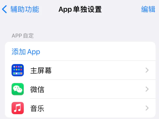 永嘉苹果14服务点分享iPhone14如何单独设置App