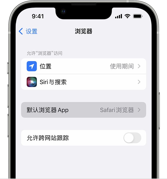 永嘉苹果维修服务分享如何在iPhone上设置默认浏览器 