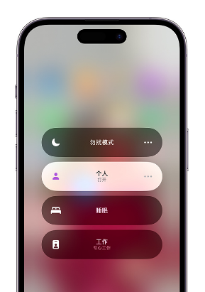 永嘉苹果14维修中心分享在iPhone14上定制个人专注模式 