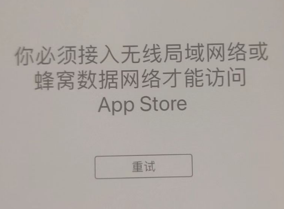 永嘉苹果服务网点分享无法在 iPhone 上打开 App Store 怎么办 