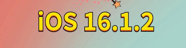 永嘉苹果手机维修分享iOS 16.1.2正式版更新内容及升级方法 