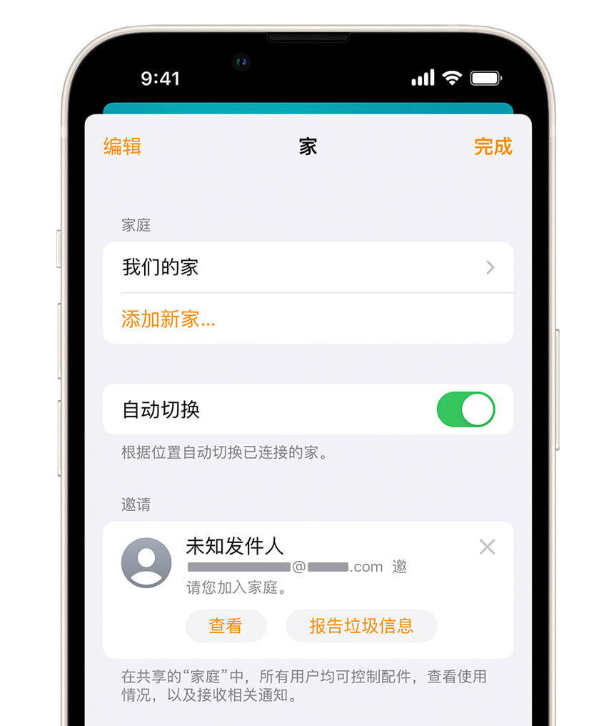 永嘉苹果手机维修分享iPhone 小技巧：在“家庭”应用中删除和举报垃圾邀请 