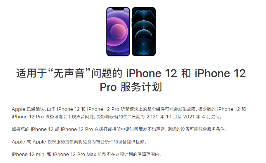 永嘉苹果手机维修分享iPhone 12/Pro 拨打或接听电话时无声音怎么办 